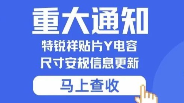 重要通知：特銳祥貼片Y91视频在线观看尺寸安規信息更新