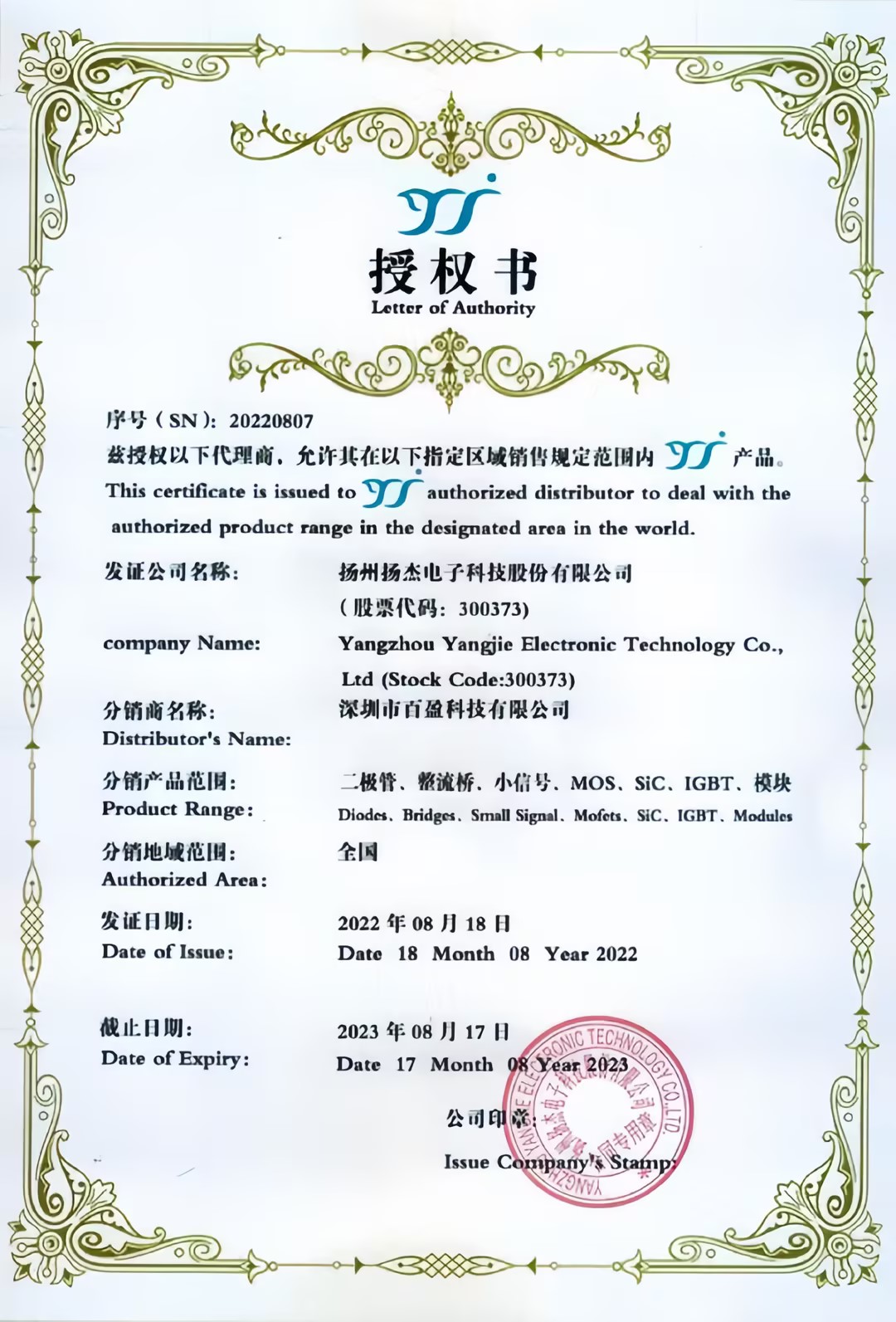 揚傑代理商授權書
